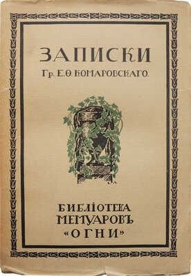Комаровский Е.Ф. Записки графа Е.Ф. Комаровского / Ред. П.Е. Щеголева; вступ. заметка Е.А. Ляцкого. СПб.: Огни, 1914.